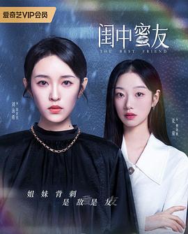 闺中蜜友第05集