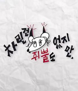 虽然没准备什么菜第三季第01集
