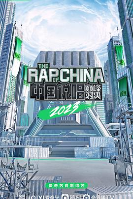 中国说唱巅峰对决202320230708下