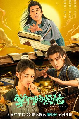 掌门的烦恼第22集