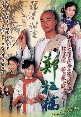 郑板桥29郑板桥2005粤语版