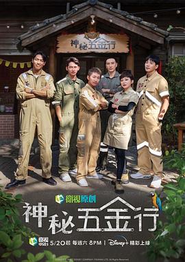 神秘五金行05期