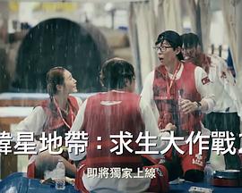 The Zone：坚持才能活下去第二季第06集