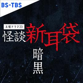 怪谈新耳袋暗黑05