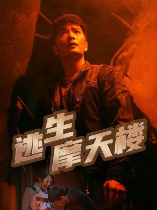 逃生摩天楼第06集