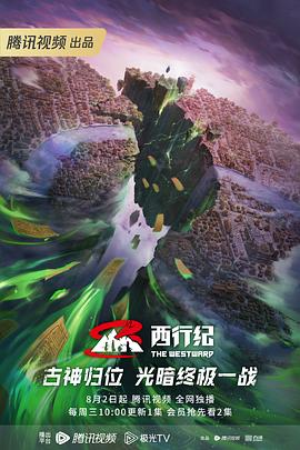 西行纪第五季第63集