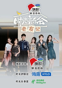 时光音乐会·老友记20231014