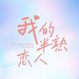 我的半熟恋人21