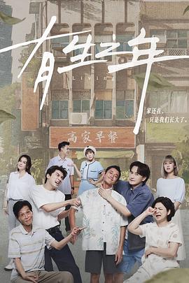 有生之年第03集