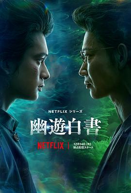 幽游白书真人版第01集