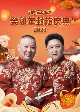 德云社癸卯年封箱庆典第20集