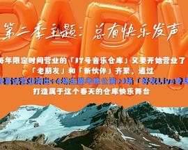 17号音乐仓库第二季20240329