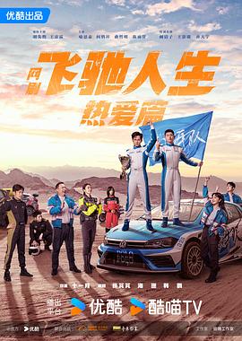 飞驰人生热爱篇第4集