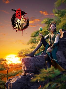 万古神话第132集