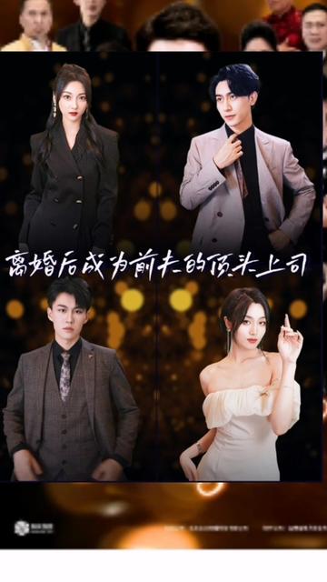 离婚后成为前夫的顶头上司61-70集