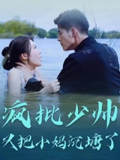 疯批少帅又把小妈沉塘了61-80集