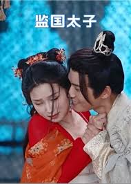 监国太子61-70集