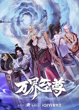 万界至尊11
