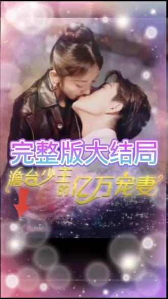 詹台少主的亿万宠妻1-20集