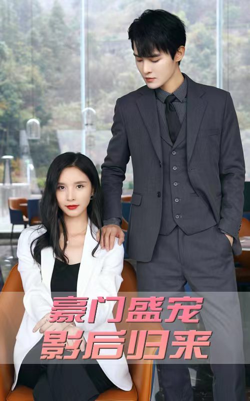 豪门盛宠：影后归来21-40集