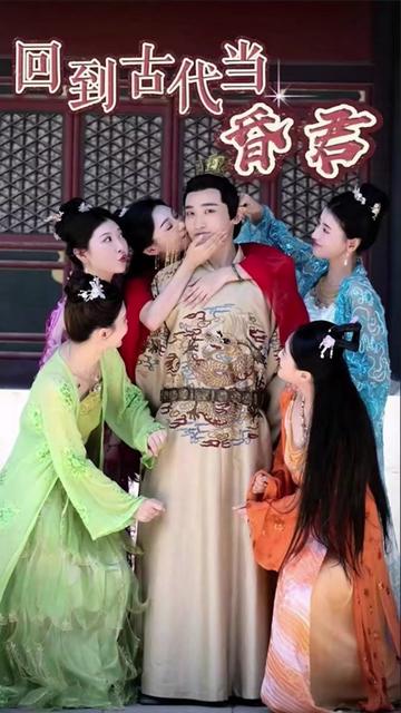新回到古代当昏君36-50集