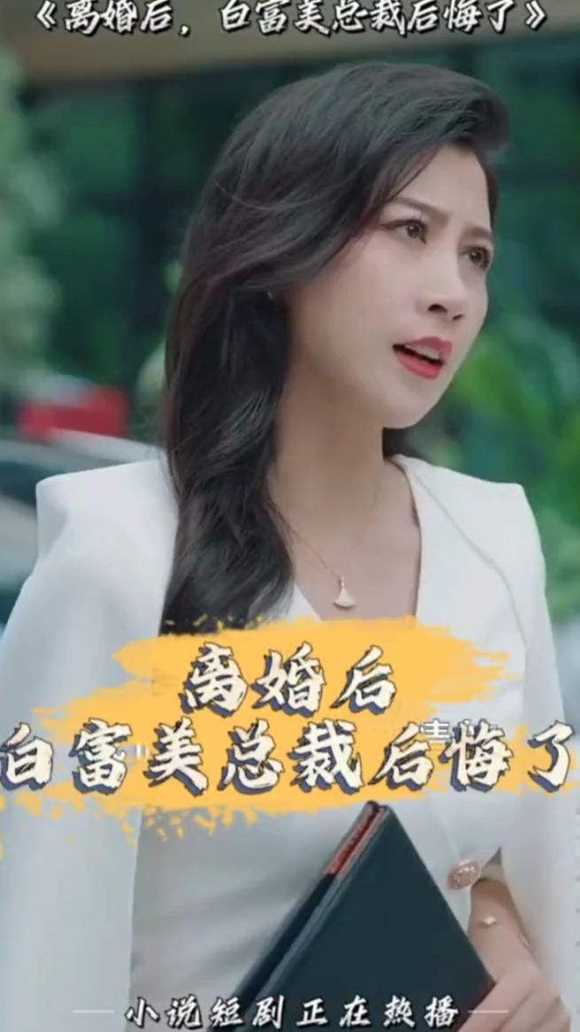 离婚后，白富美总裁后悔了21-40集
