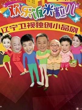 欢乐饭米粒儿2第02集