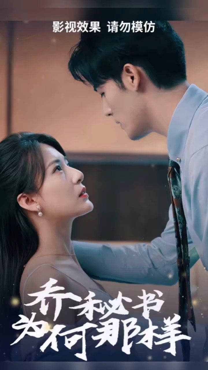 乔秘书为何那样41-60集