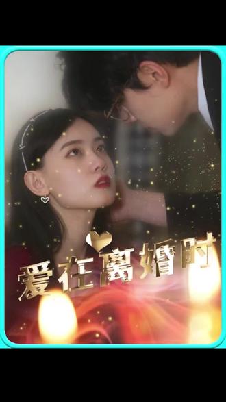 爱在离婚时61-90集(大结局)