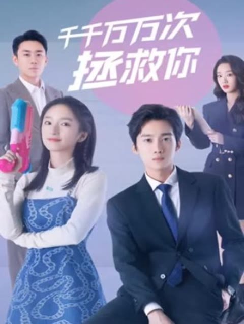 千千万万次拯救你1-14集