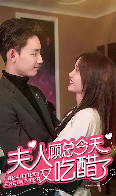 夫人，顾总今天又吃醋了81-100集