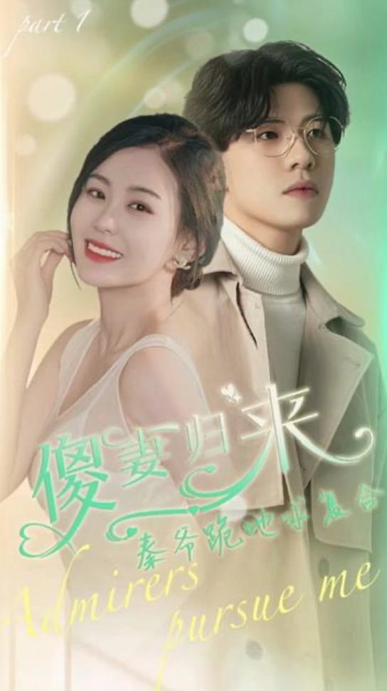 傻妻逆袭,秦爷哭着求复婚41-60集