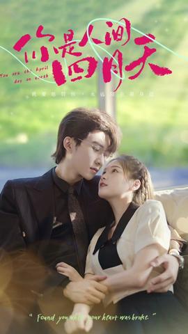 你是人间四月天81-100集