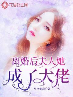离婚后，夫人她成了大佬61-80集(大结局)