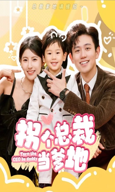 拐个总裁当爹地41-60集