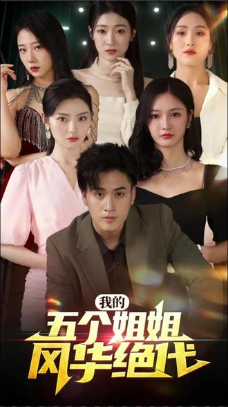 我的五个姐姐风华绝代18-46集