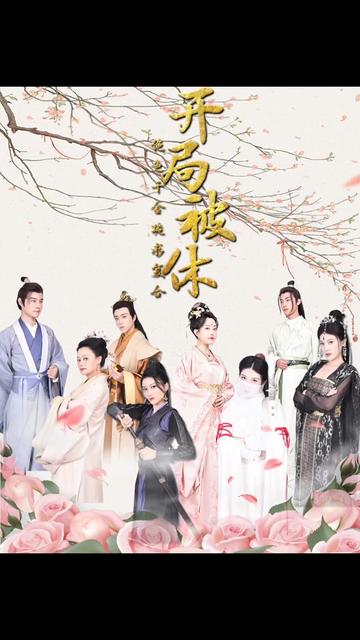 开局被休绝色千金跪求复合11-20集