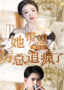 她带崽离开后，历总追疯了41-60集