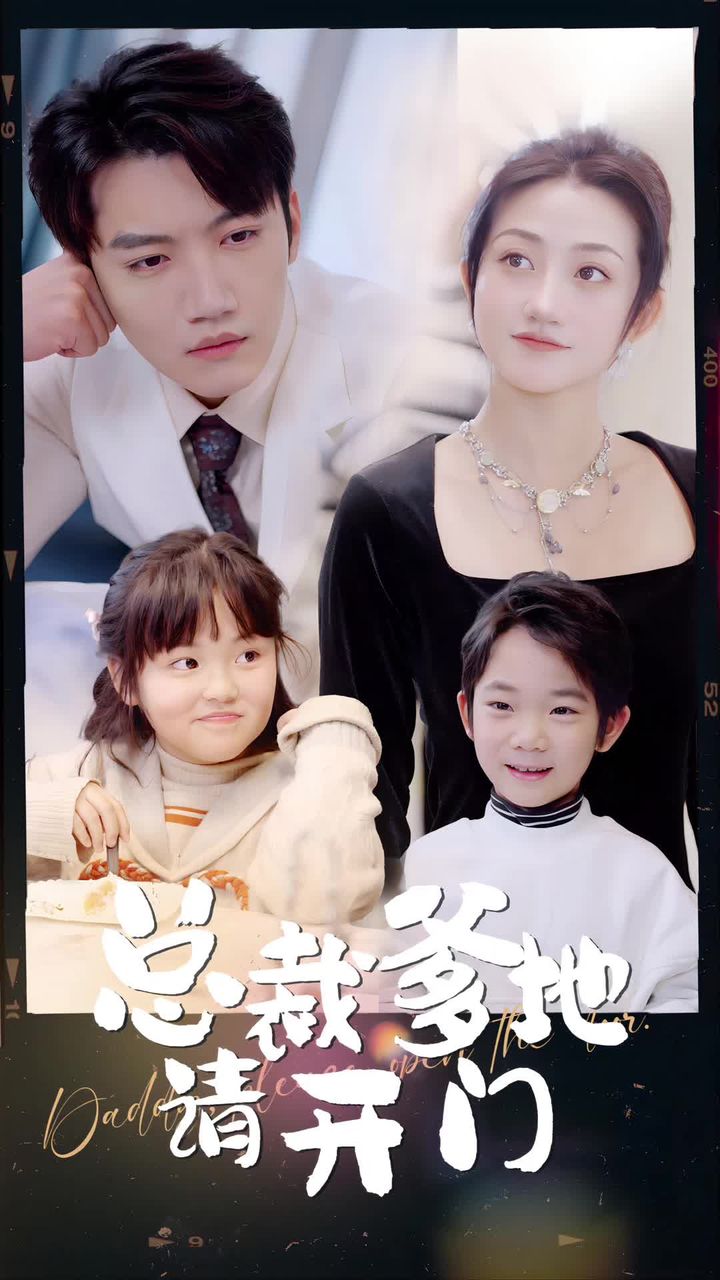 总裁爹地请开门41-60集