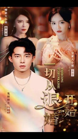 新一切从退婚开始61-80集