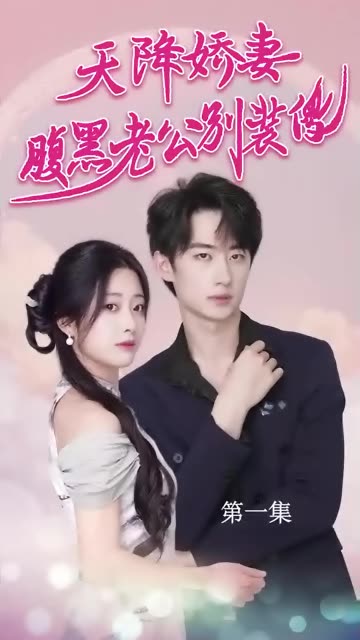 天降娇妻，腹黑老公别装傻88-91集(大结局)