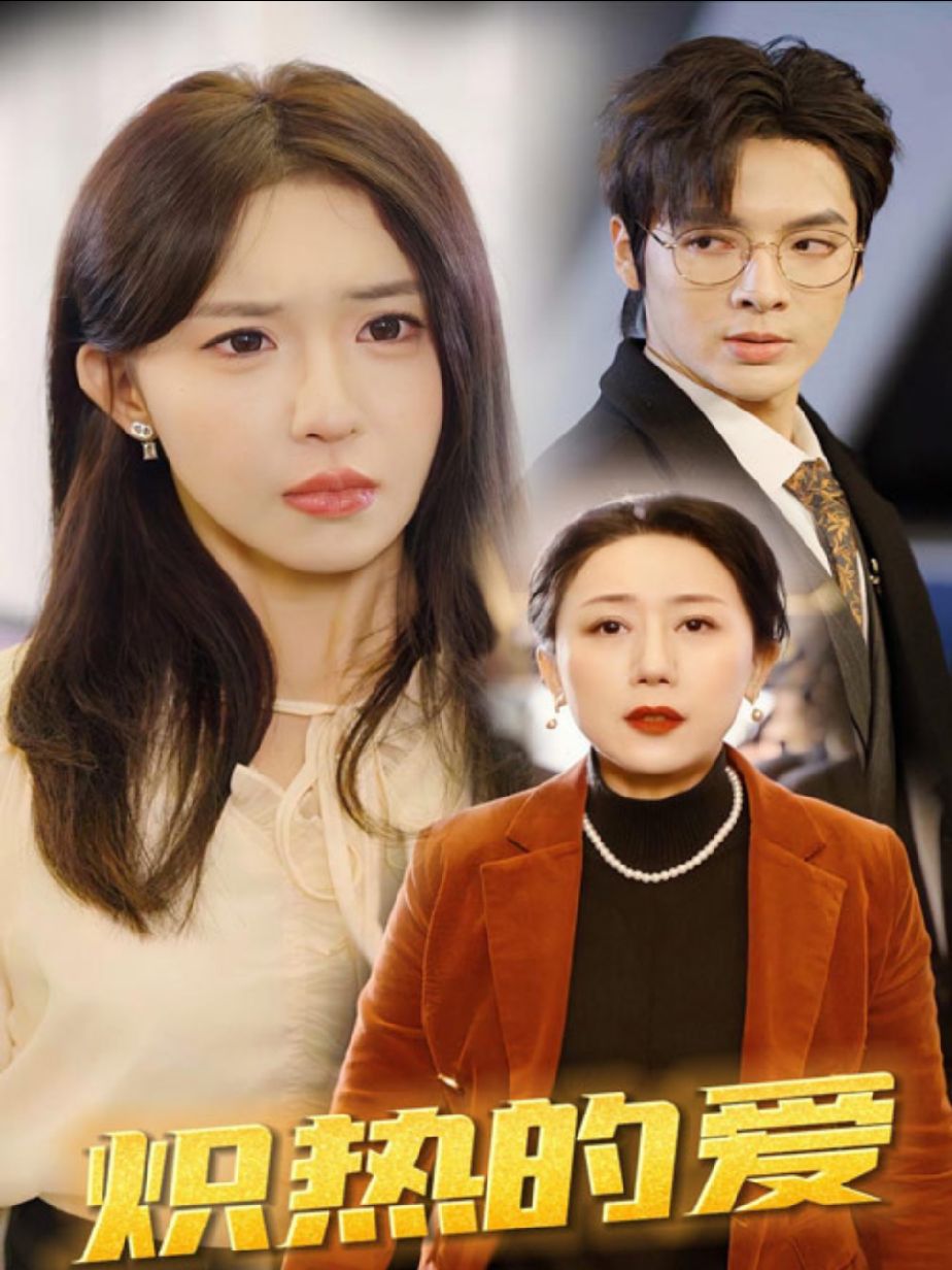 炽热的爱41-60集