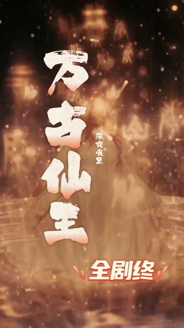 万古仙王41-60集