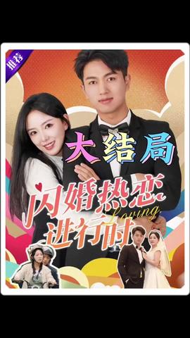 闪婚热恋进行时12-28集