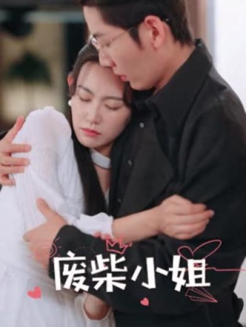 废柴小姐61-80集