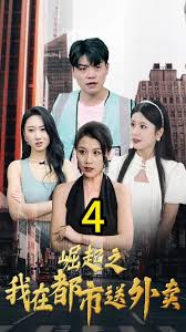 崛起之我在都市送外卖全集(大结局)