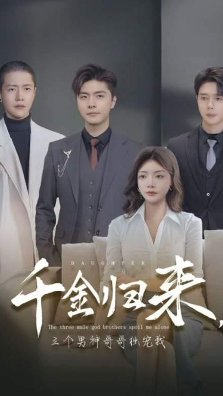 千金归来，三个男神哥哥独宠我全集(大结局)