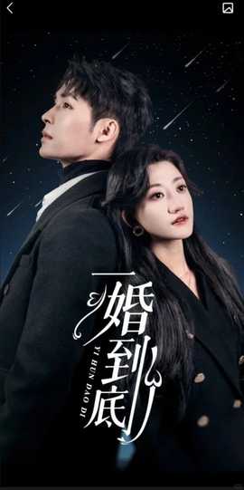 一婚到底（宜室宜婚）(全集)