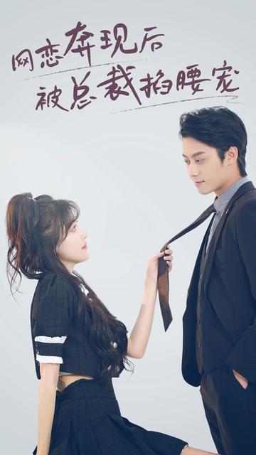 网恋对象是总裁（网恋奔现后被总裁掐腰宠）全集(大结局)