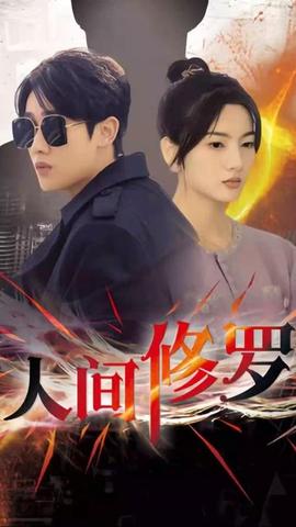 人间修罗全集(大结局)